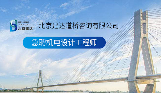 国产波波视频北京建达道桥咨询有限公司招聘信息